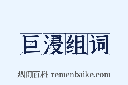 巨浸组词是什么意思的图片